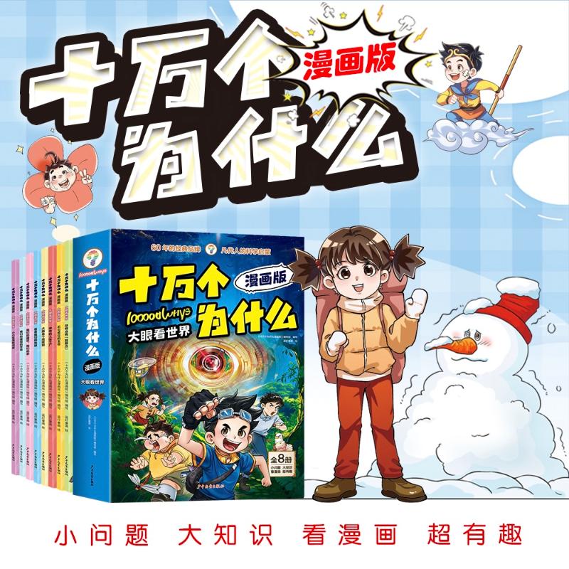 大眼看世界(全8册) 少年儿童出版社 蓝灯童画 绘 著 《十万个为什么漫画版》编写组 编写 编 漫画书籍