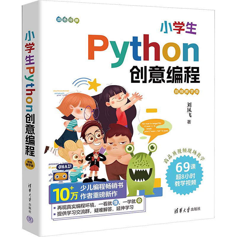 小学生Python创意编程 视频教学版刘凤飞清华大学出版社计算机/网络/数据库