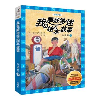 我是数学迷绘本故事升级版（下辑，共7册）（美）辛迪·诺伊施万德 著，（美）韦恩·吉亨 绘，丁蔚 译外语教学与研究出版社
