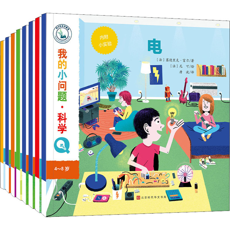 我的小问题·科学(全8册) 北京时代华文书局 (法)塞德里克·富尔 等 著 唐波 译 (法)妮可 等 绘 科普百科
