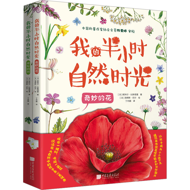 我的半小时自然时光(全2册)(法)妮科尔&middot;比斯塔雷 著 丁月圆 译 (法)洛朗斯&middot;巴尔 绘中国画报出版社科普百科