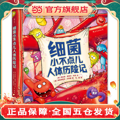 细菌小不点儿人体历险记 医学科普读物翻翻书 3-6-8周岁宝宝儿童生理人体细菌病毒医学科普图画书儿童科普百科全书籍X