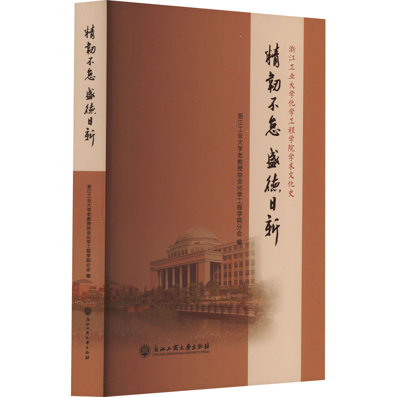 精韧不怠 盛德日新 浙江工业大学化学工程学院学术文化史 浙江工商大学出版社 浙江工业大学老教授协会化学工程学院分会 编