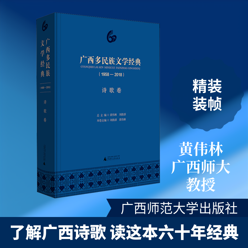 广西多民族文学经典(诗歌卷)(1958-2018) 广西师范大学出版社 刘铁群,黄伟林 著 刘铁群,黄伟林 编