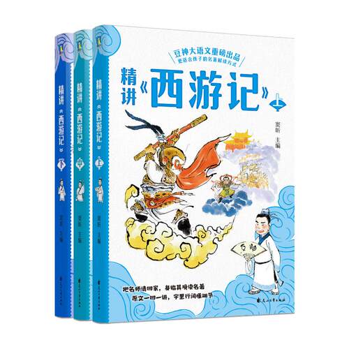 精讲《西游记》：上中下/窦昕窦昕主编花山文艺出版社/教材/教辅//教材/大学教材