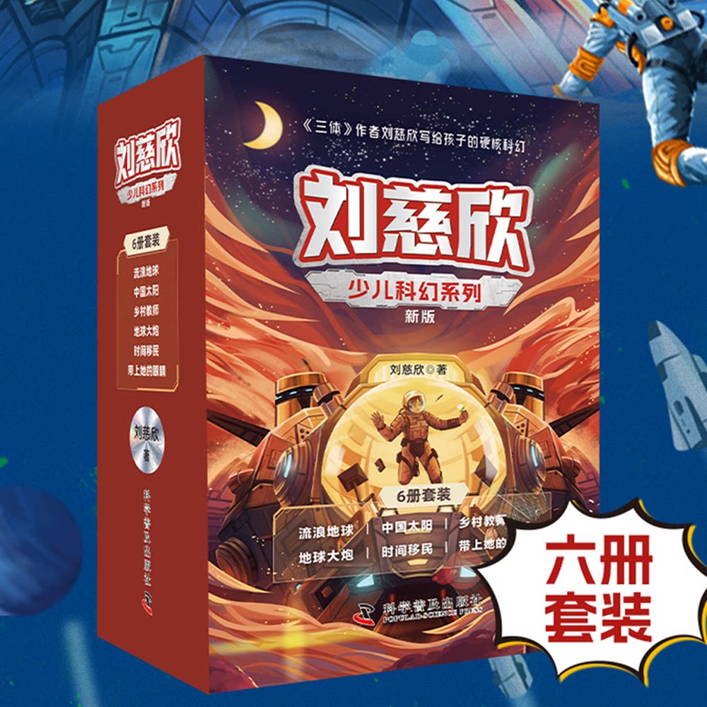 刘慈欣少儿科幻系列(2025全新升级套装6册):流浪地球+中国太阳+乡村教师+地球大炮+时间移民+带上她的眼睛刘慈欣科学普及出版社