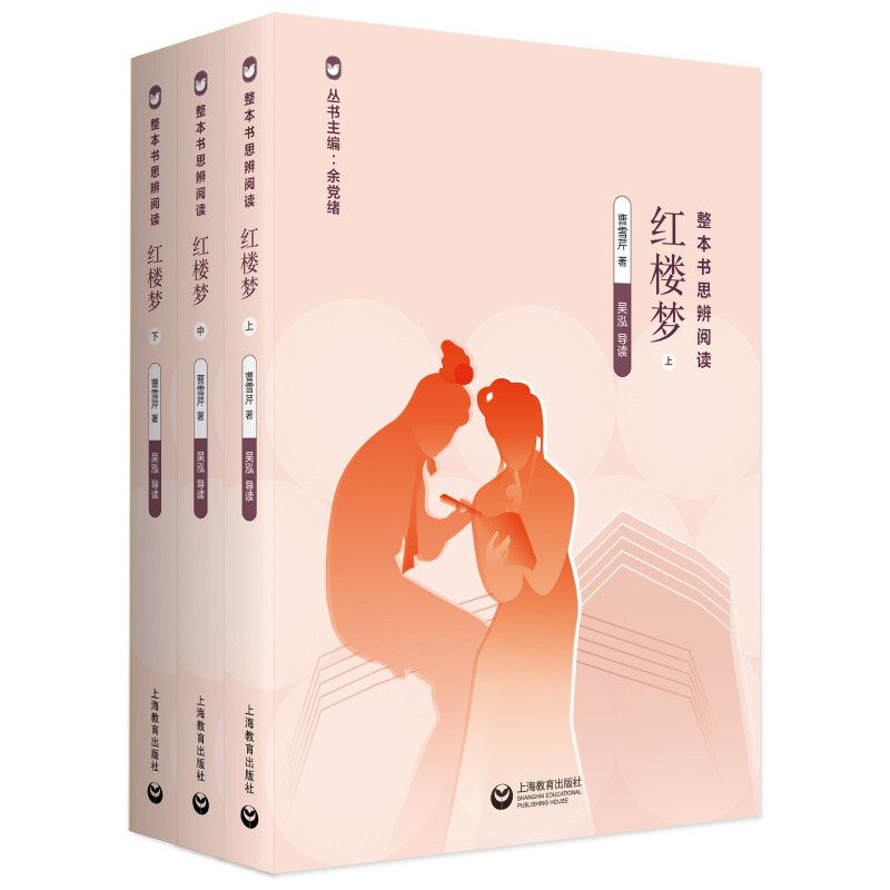 红楼梦(上中下)/整本书思辨阅读 上海教育出版社 曹雪芹 著 中学教辅