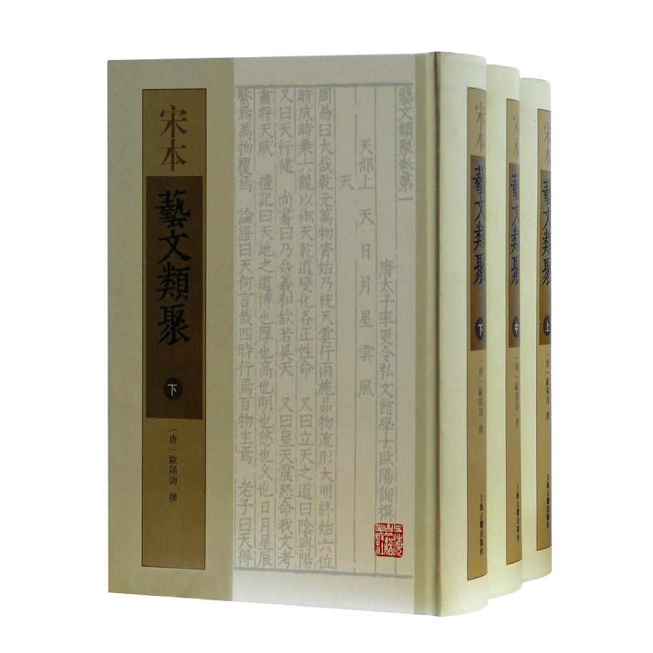 宋本艺文类聚(全3册)(唐)欧阳询 撰上海古籍出版社文学/文学理/学评论与研究
