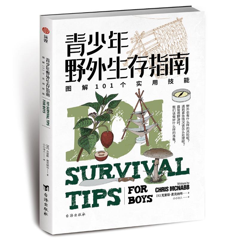 青少年野外生存指南(图解101个实用技能)(英)克里斯·麦克纳布台海出版社科普百科