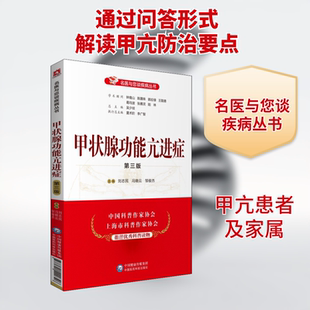 甲状腺功能亢进症 第3版 中国医药科技出版社 刘志民,冯晓云,邹俊杰 编 家庭医生