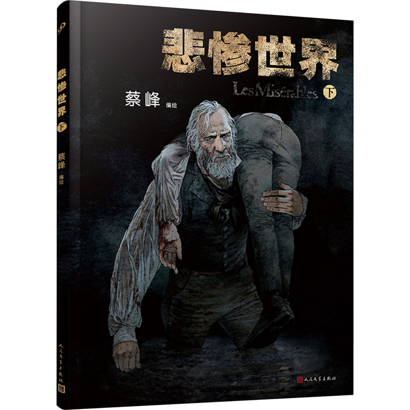 悲惨世界 下蔡峰人民文学出版社文学作品集