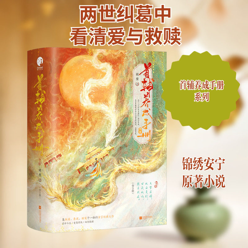 首辅养成手册(全3册) 江苏凤凰文艺出版社 闻檀 著 青春/都市/言情/轻小说