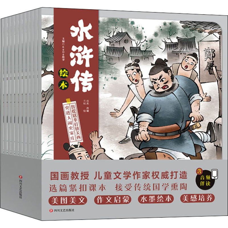水浒传绘本(总)(全10册) 四川文艺出版社 兰钊 著 KaDa故事,沈杰 编