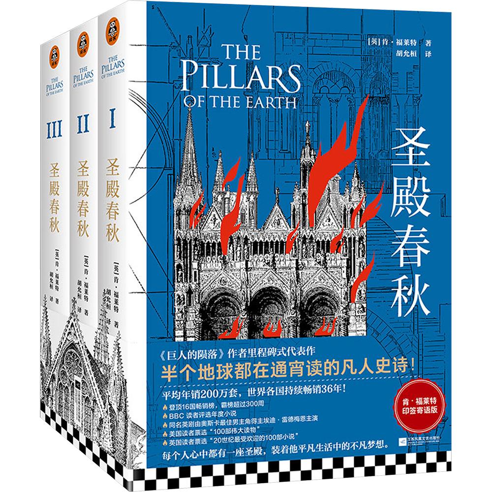 圣殿春秋/(英)肯.福莱特作品(全3册) 凤凰出版社 (英)肯·福莱特(Ken Follett) 著 胡允桓 译