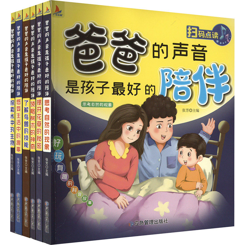 爸爸的声音 是孩子最好的陪伴(全6册) 应急管理出版社 张芳 编 科普百科