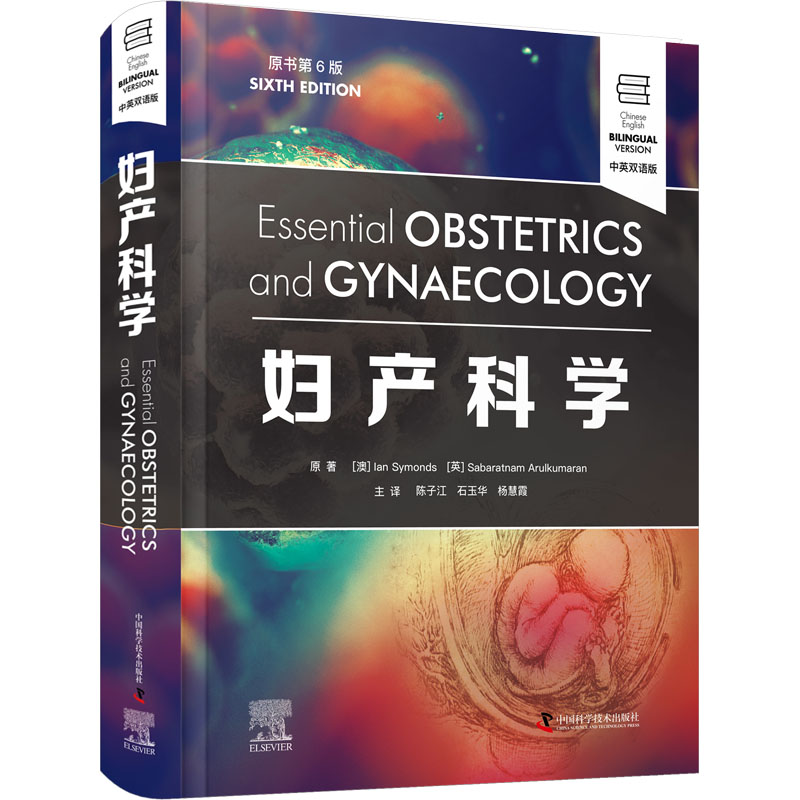 妇产科学 原书第6版 中英双语版 中国科学技术出版社