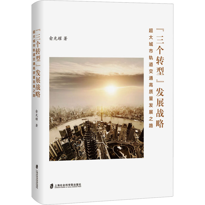 "三个转型"发展战略 超大城市轨道交通高质量发展之路 上海社会科学院出版社 俞光耀 著 经济理论