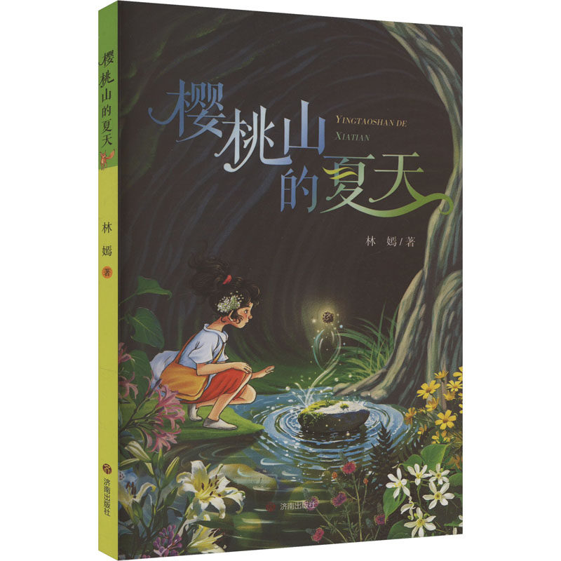 樱桃山的夏天 济南出版社 林嫣 著 儿童文学