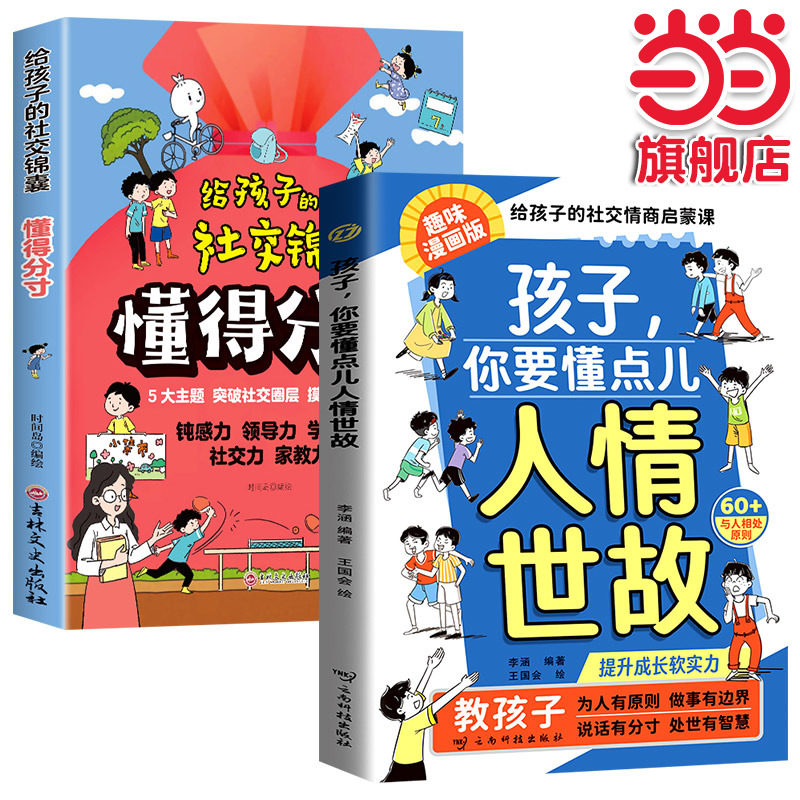 全2册 孩子你要懂点儿人情世故+给孩子的社交锦囊懂得分寸 漫画版正版儿童版书籍变通思维领导力人际交往培养社交情商每天懂一点K