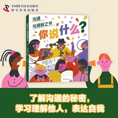 你说什么? 沟通与理解之书 科学普及出版社 (捷克)拉德卡·皮罗 著 王杰珍 译 (法)夏洛特·莫拉斯 绘