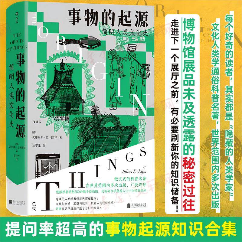 事物的起源 简明人类文化史 北京联合出版公司 (德)尤里乌斯·E.利普斯 著 著 汪宁生 译 译