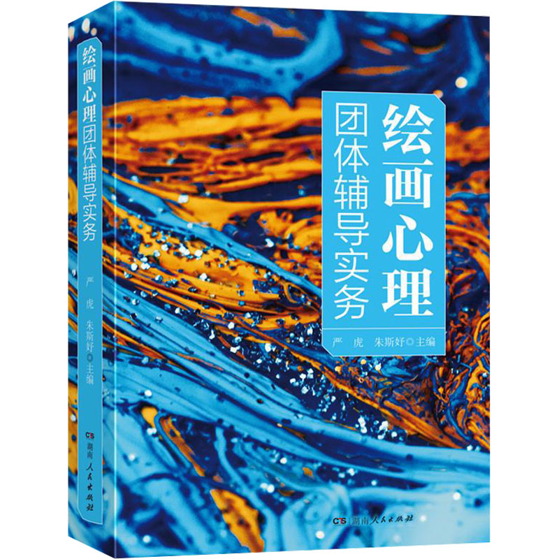 绘画心理团体辅导实务 湖南人民出版社 严虎,朱斯妤 编 心理健康
