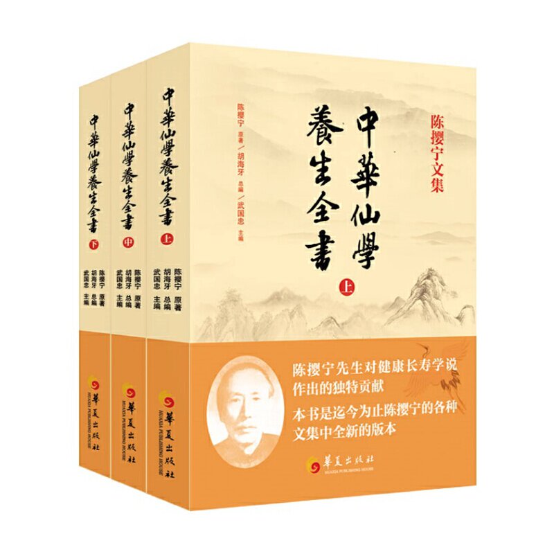 中华仙学养生全书上中下册（道教大师陈撄宁文集） 周易同契讲义 K