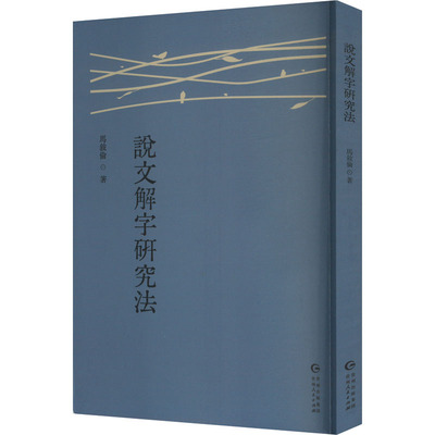 说文解字研究法 贵州人民出版社 马叙伦 著 文学理论/文学评论与研究