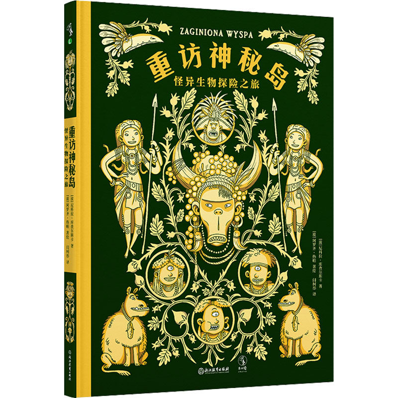 重访神秘岛 怪异生物探险之旅 浙江教育出版社 (波)尼科拉·库查尔斯卡 著 闫柯彤 译 (波)阿罗齐·热帕 绘
