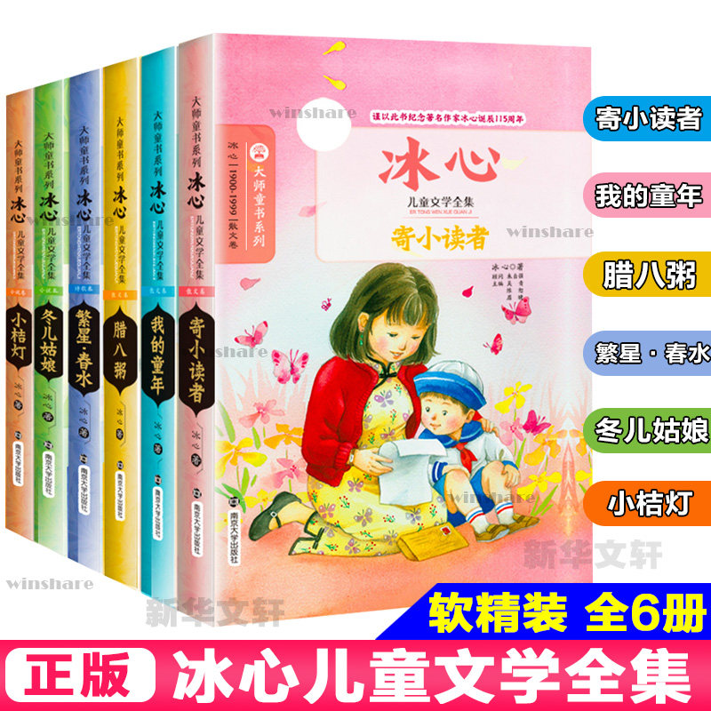冰心儿童文学全集(全6册) 南京大学出版社 冰心 著 儿童文学