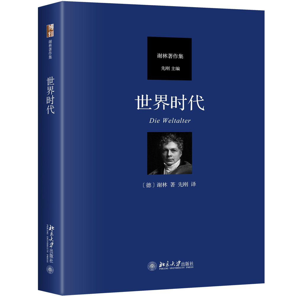 世界时代 北京大学出版社 [德]谢林 著 先刚 译