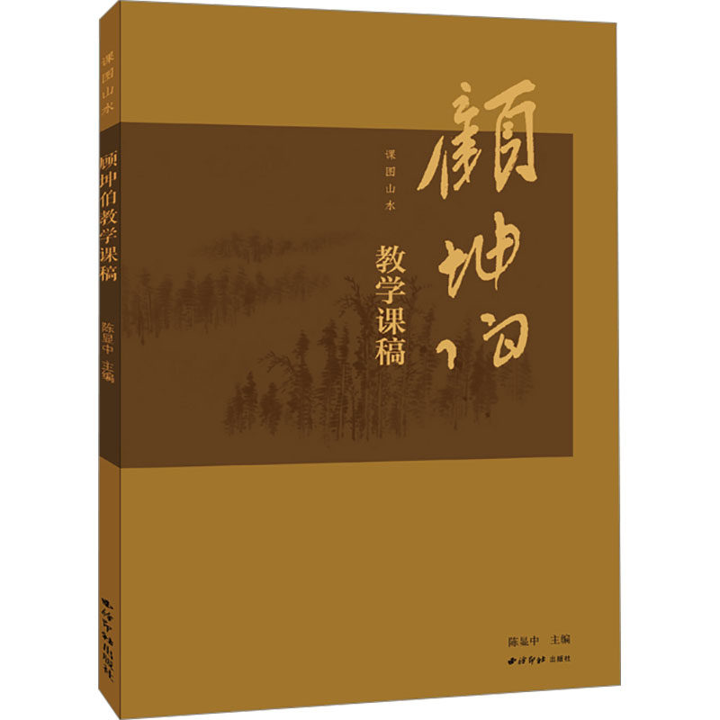 课图山水 顾坤伯教学课稿 西泠印社出版社 陈显中 编