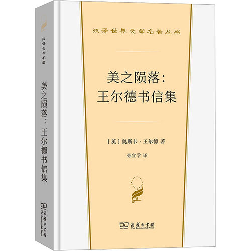 美之陨落 王尔德书信集