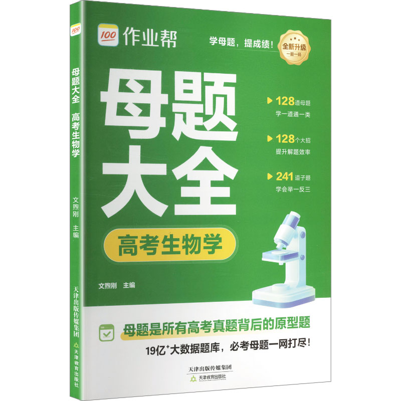 2026作业帮高考母题大全【生物学】高中数理化生刷透易错题必刷题高一二三通用重难点手册高考模型秒解快解文煦刚 主编 编
