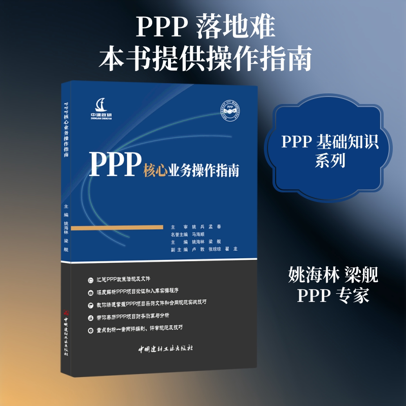 PPP核心业务操作指南 中国建材工业出版社 姚海林,梁舰 主编 著 项目管理