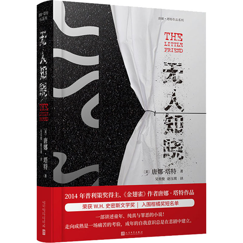 知晓(美)唐娜·塔特 著 吴奕俊,赵玉琪 译人民文学出版社外国小说