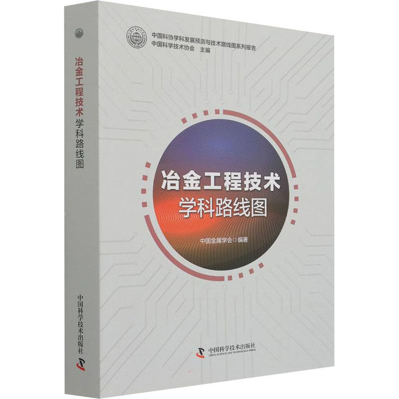 冶金工程技术学科路线图 中国科学技术出版社 中国科学技术协会,中国金属学会 编 冶金工程学体系中长期发展的预测路线图