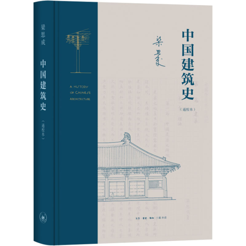 中国建筑史(通校本) 生活·读书·新知三联书店 梁思成 著 建筑/水利(新)