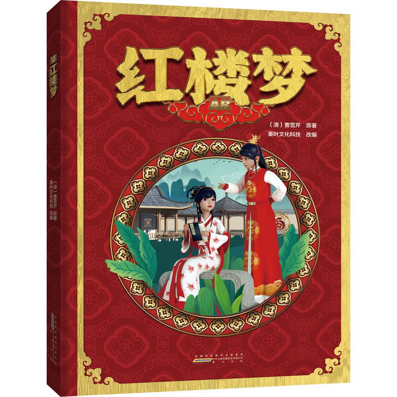 AR红楼梦[清]曹雪芹 著 蓁叶文化科技 编山社儿童文学