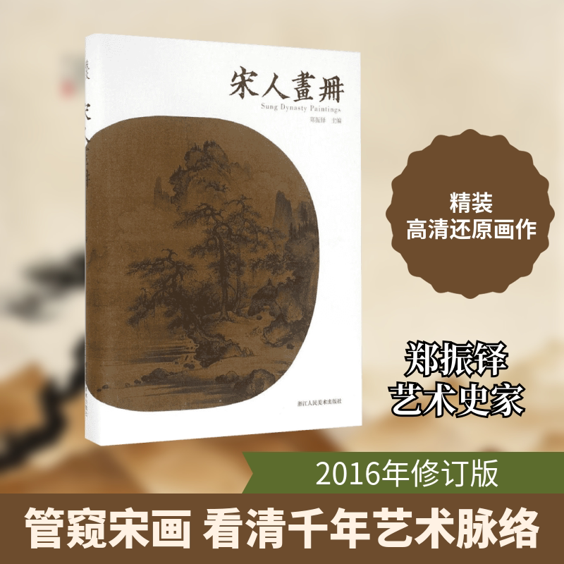 宋人画册 浙江人民美术出版社 郑振铎 主编 著 管窥光芒万丈的宋代绘画发展之大略 绘画(新)