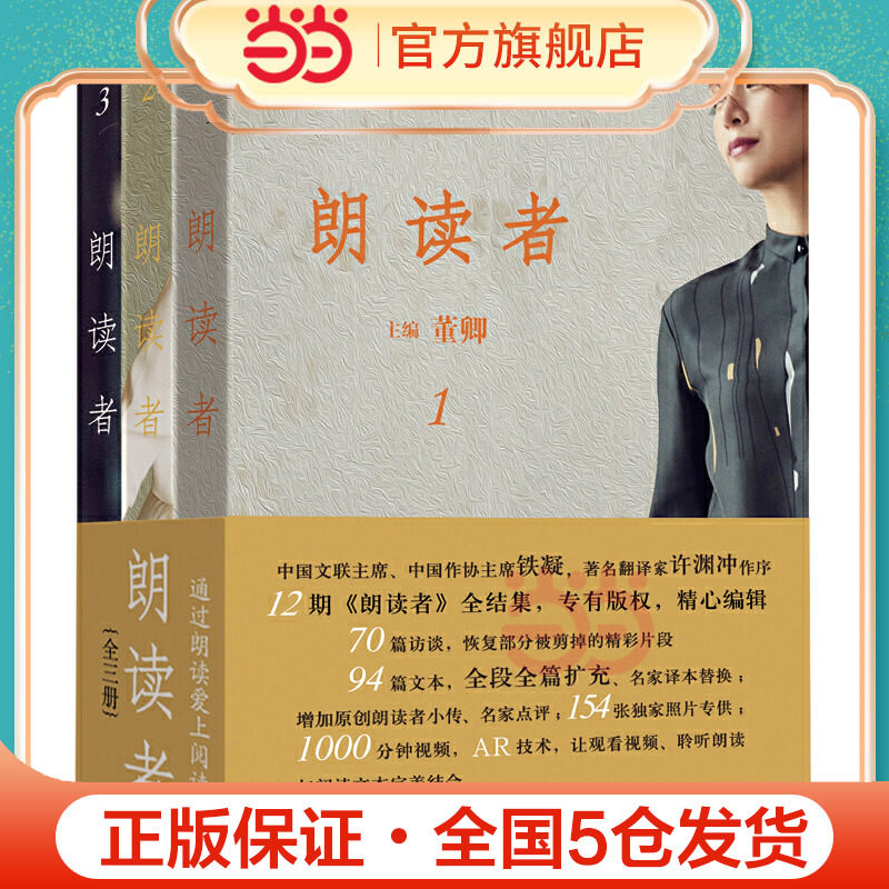 【正版书籍】朗读者(1-3辑)荣获2017年度大众喜爱的50种图书 一个人,一段文 通过朗读爱上阅读 董卿主编 许渊冲作序K
