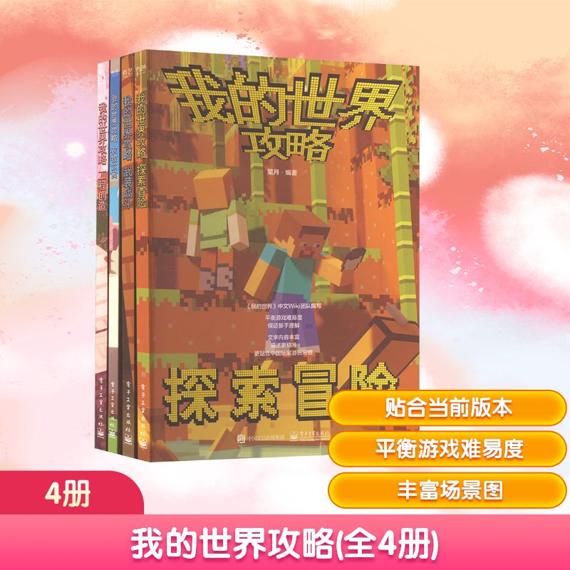 我的世界攻略(全4册) 电子工业出版社 葉月 编 益智游戏/立体翻翻书/玩具书
