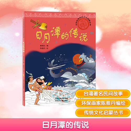 日月潭的传说 冀宥园,陈雅丹 编绘 绘