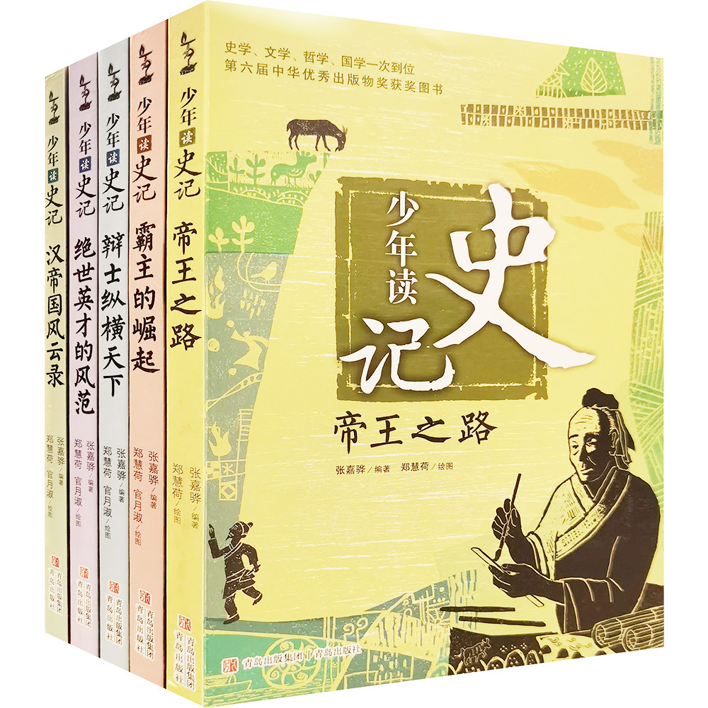 少年读史记(全5册) 青岛出版社 张嘉骅 编 绘本/图画书/少儿动漫书