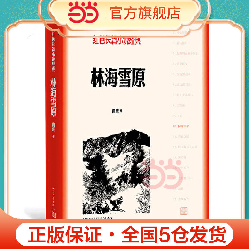 林海雪原红色长篇小说经典 曲波著 人民文学出版社 英雄战胜匪徒 正义战胜邪恶 美好战胜丑陋 善良战胜凶残 正版畅销书籍K - 实物图