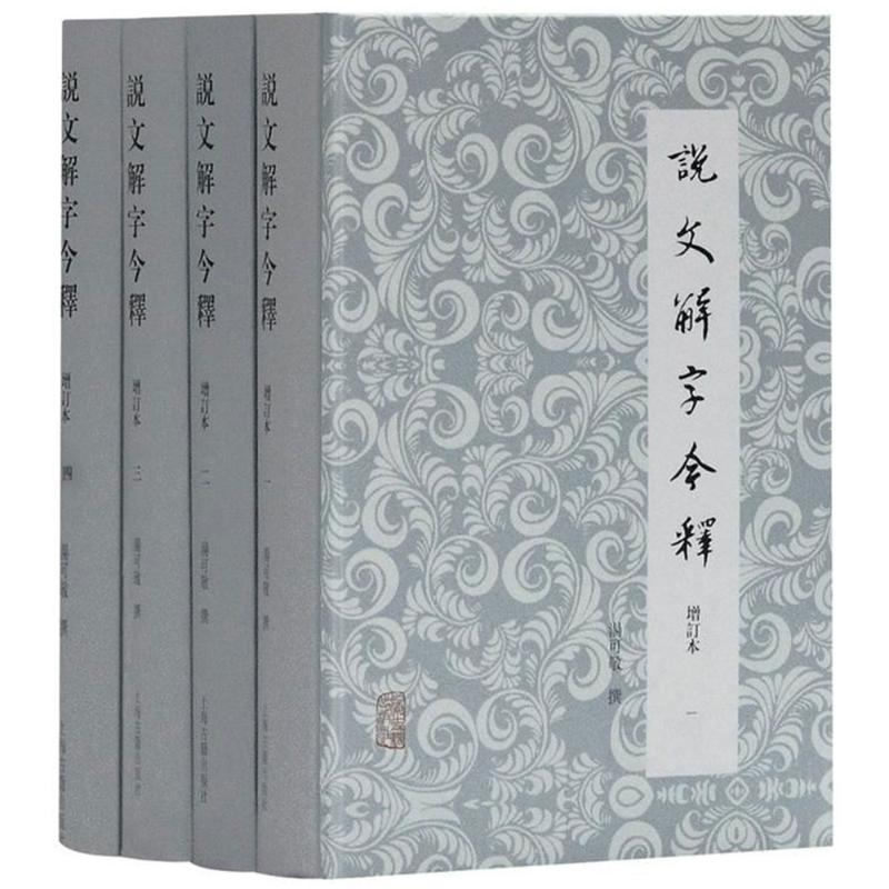 说文解字今释(全4册)汤可敬 撰，周秉钧 审订上海古籍出版社社会科学/语言文字