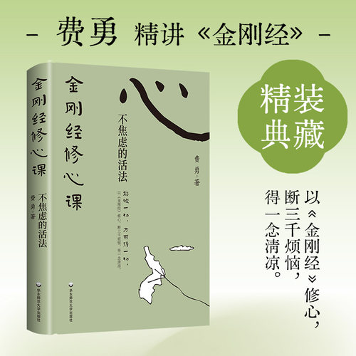 金刚经修心课：不焦虑的活法