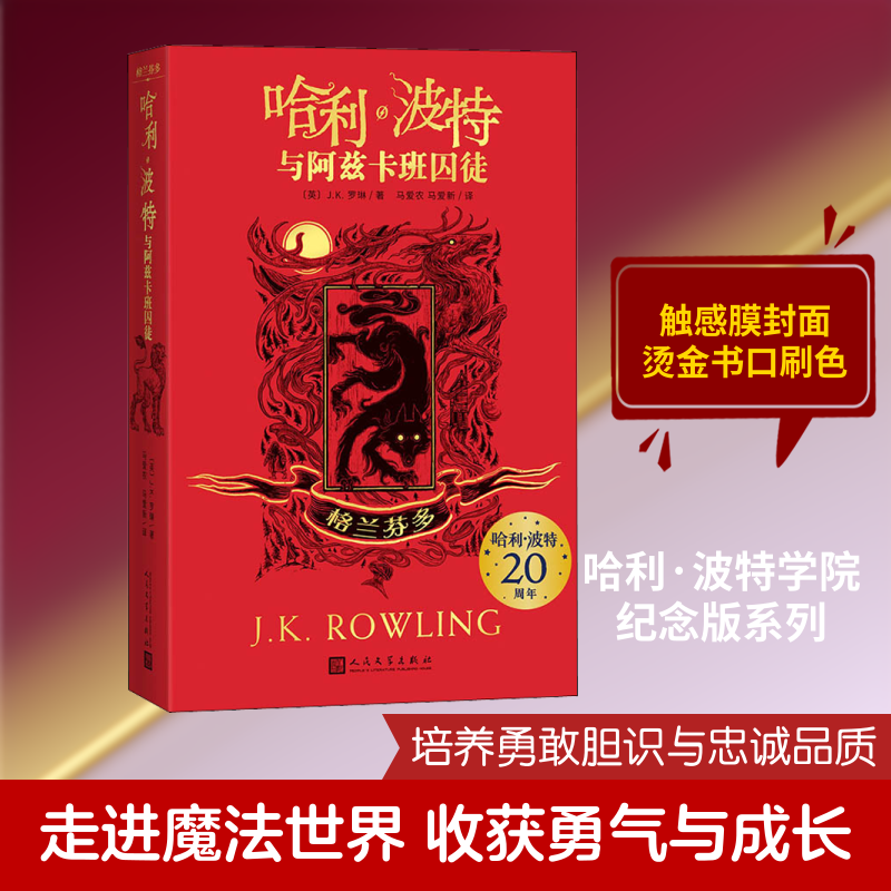 哈利·波特与阿兹卡班囚徒 格兰芬多 人民文学出版社 (英)J.K.罗琳 著 马爱农,马爱新 译 儿童文学