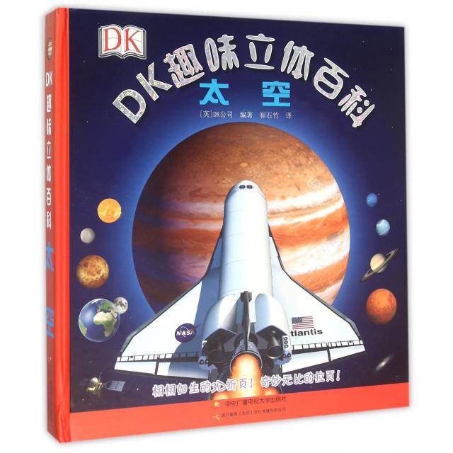太空(精)/DK趣味立体百科[英]DK公司 编著开放大学出版社儿童读物/童书/科普百科