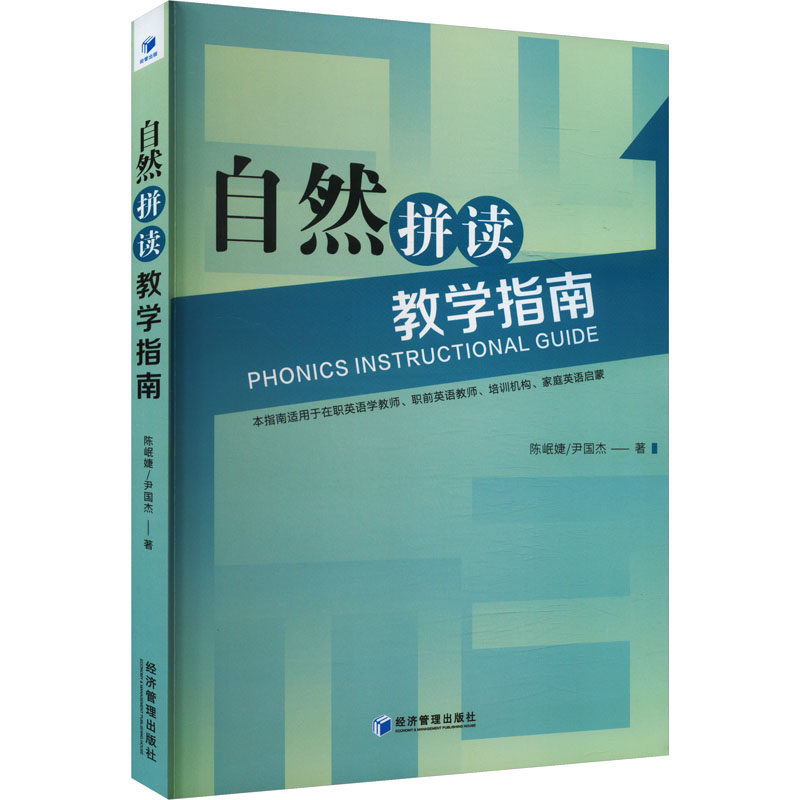 自然拼读教学指南 经济管理出版社 陈岷婕,尹国杰 著 社会科学总论